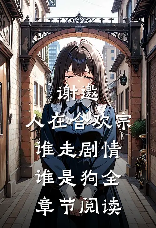 谢邀，人在合欢宗谁走剧情谁是狗全章节阅读