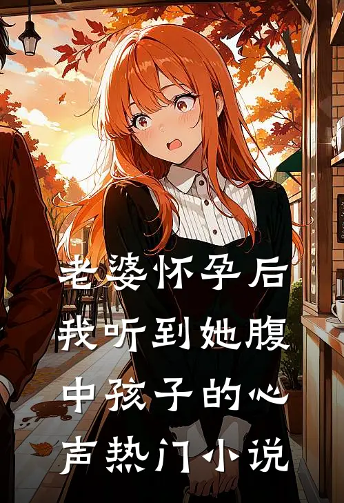 老婆怀孕后，我听到她腹中孩子的心声热门小说