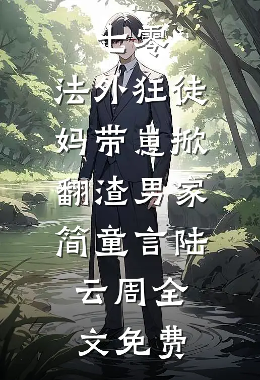七零：法外狂徒妈带崽掀翻渣男家简童言陆云周全文免费