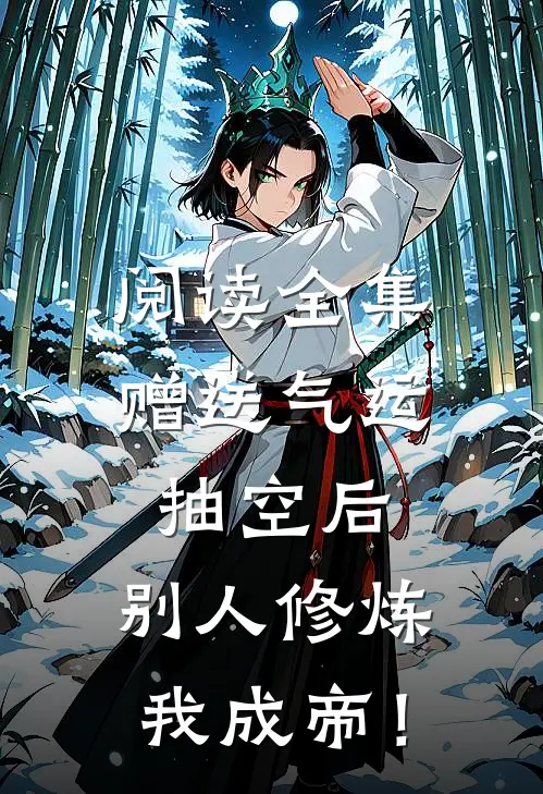 阅读全集赠送气运抽空后，别人修炼我成帝！