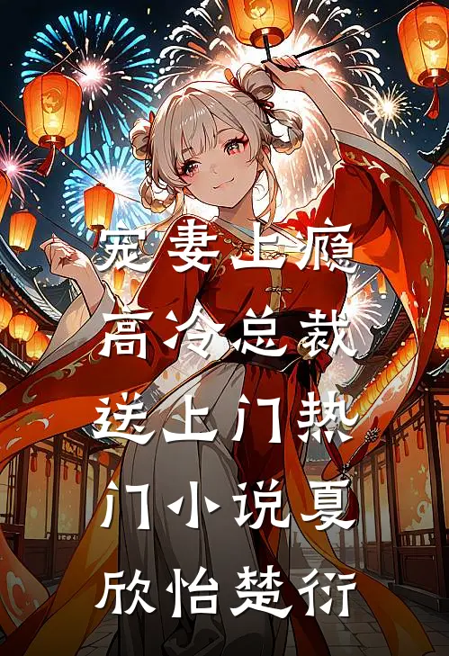 宠妻上瘾，高冷总裁送上门热门小说夏欣怡楚衍