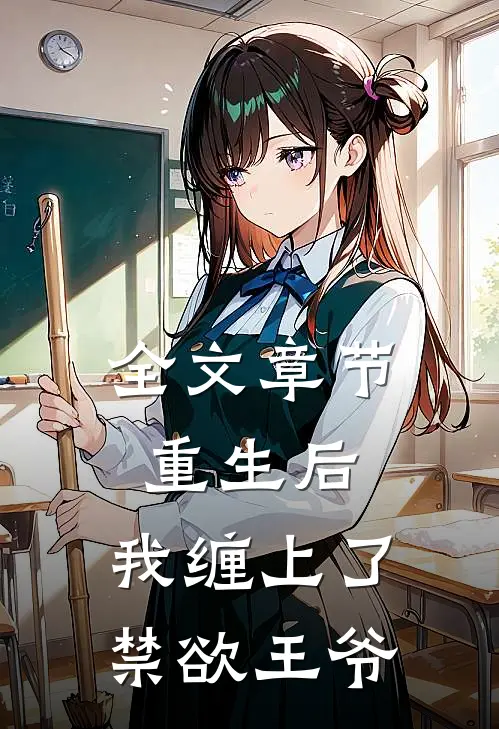 全文章节重生后，我缠上了禁欲王爷