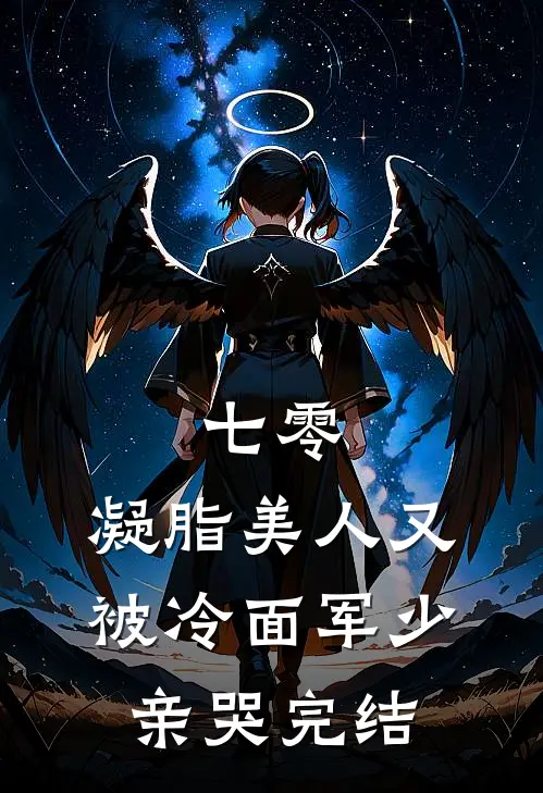 七零：凝脂美人又被冷面军少亲哭完结