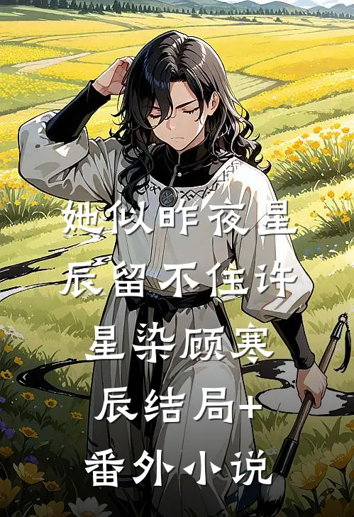 她似昨夜星辰留不住许星染顾寒辰结局+番外小说