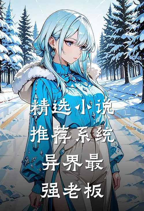 精选小说推荐系统：异界最强老板