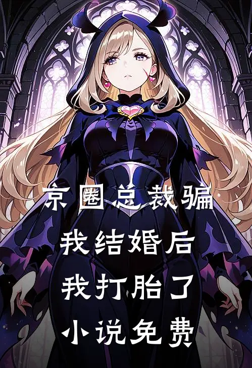 京圈总裁骗我结婚后,我打胎了免费