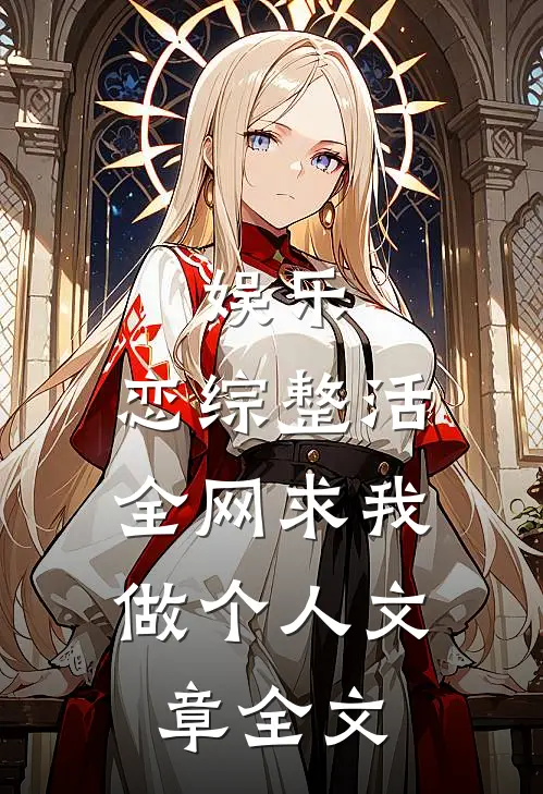 娱乐：恋综整活，全网求我做个人文章全文