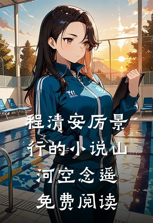 程清安厉景行的小说山河空念遥免费阅读