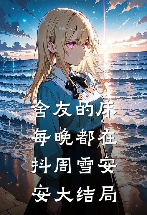 舍友的床每晚都在抖周雪安安大结局