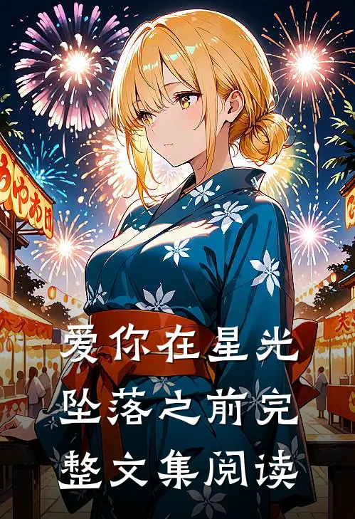 爱你在星光坠落之前完整文集阅读