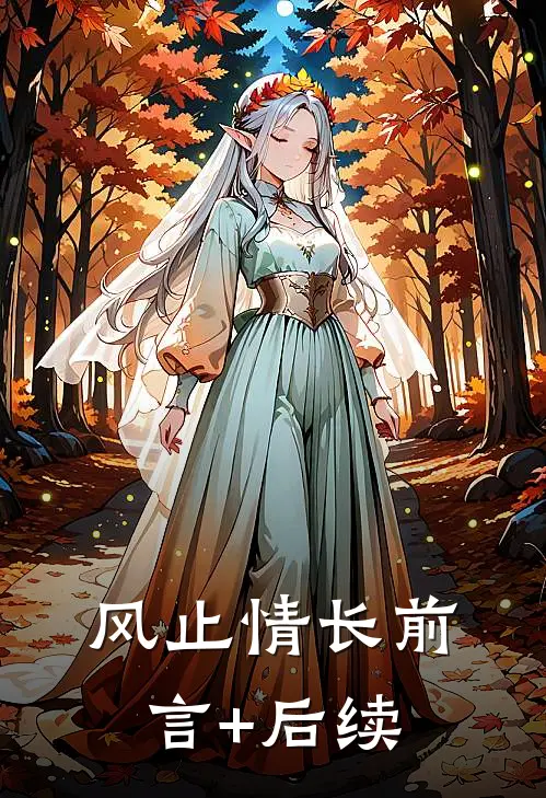风止情长前言+后续