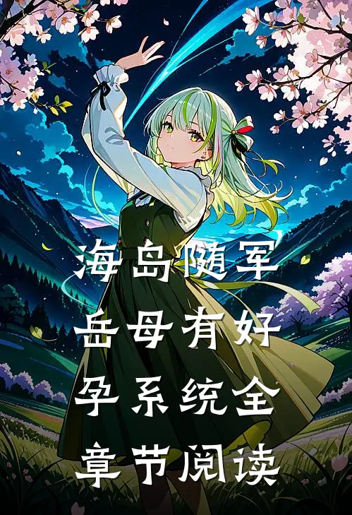 海岛随军岳母有好孕系统全章节阅读