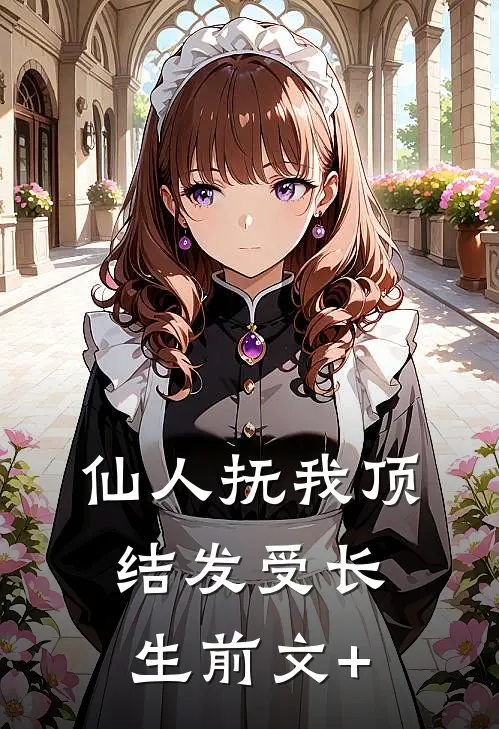 仙人抚我顶，结发受长生前文+