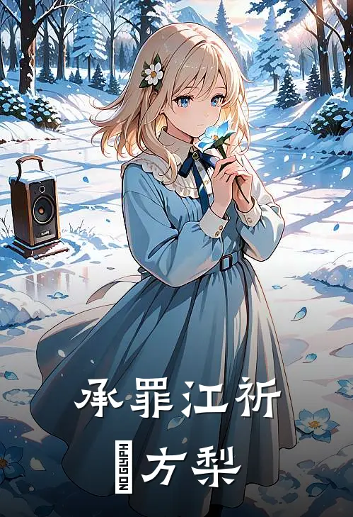 承罪江祈檌方梨