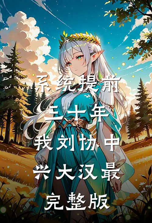 系统提前三十年，我刘协中兴大汉最完整版
