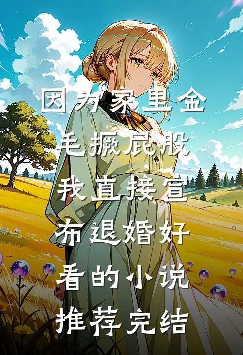 因为家里金毛撅屁股，我直接宣布退婚好看的小说推荐完结