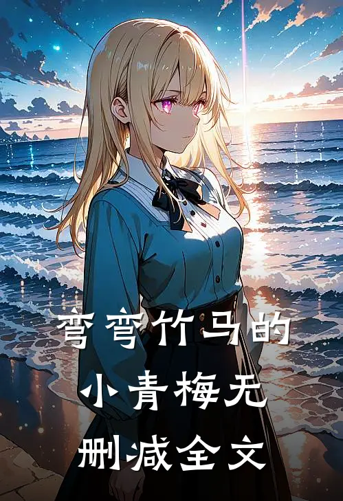 弯弯竹马的小青梅无删减全文