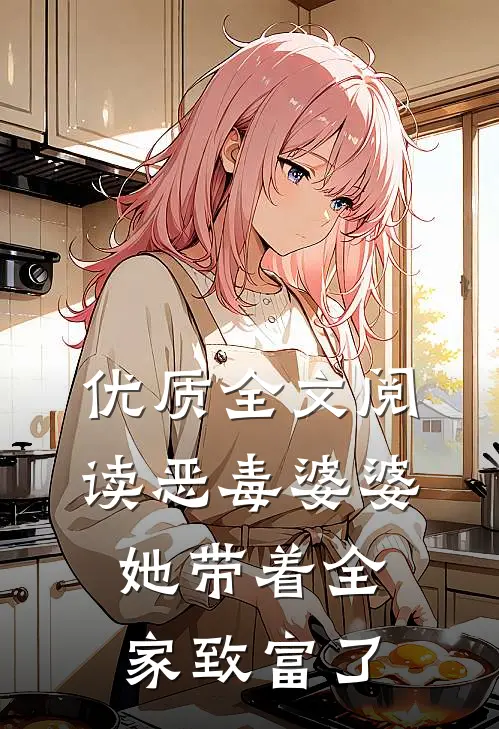 优质全文阅读恶毒婆婆，她带着全家致富了