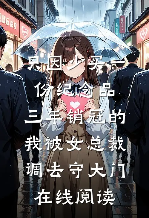 只因少买一份纪念品，三年销冠的我被女总裁调去守大门在线阅读
