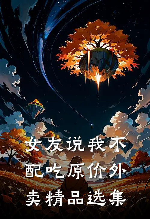 女友说我不配吃原价外卖精品选集