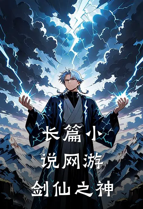 长篇小说网游，剑仙之神