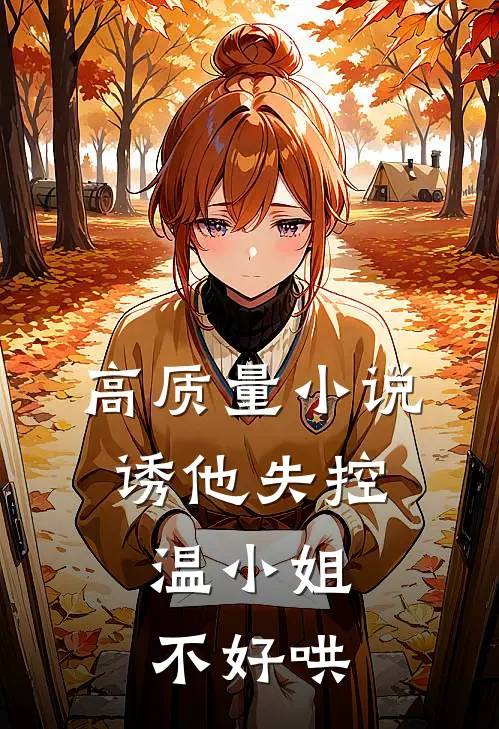 高质量小说诱他失控：温小姐不好哄