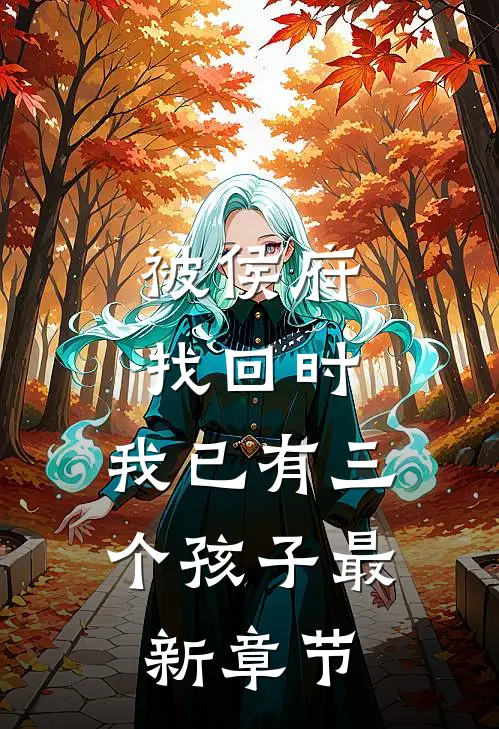 被侯府找回时，我已有三个孩子最新章节