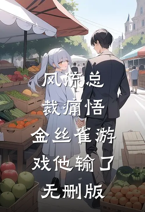 风流总裁痛悟：金丝雀游戏他输了无删版