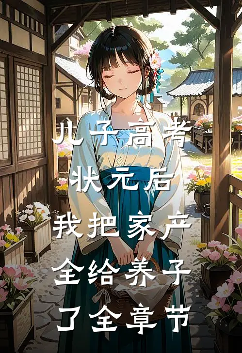 儿子高考状元后，我把家产全给养子了全章节