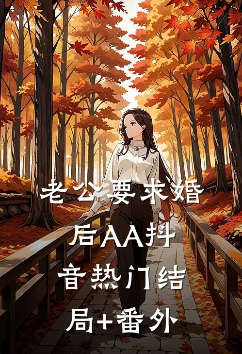 老公要求婚后AA抖音热门结局+番外