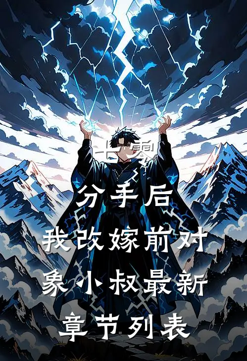 七零：分手后，我改嫁前对象小叔最新章节列表