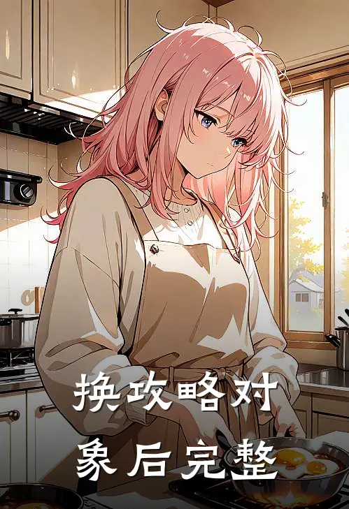 换攻略对象后完整