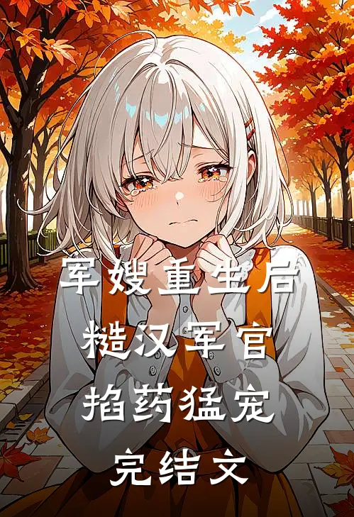 军嫂重生后，糙汉军官掐药猛宠完结文