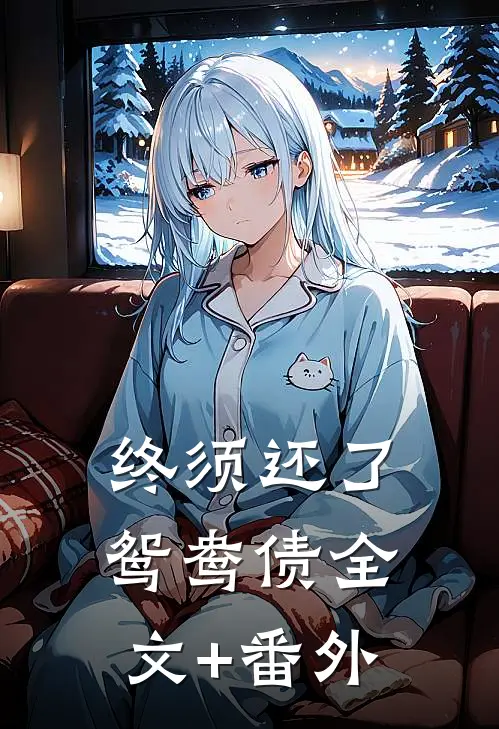 终须还了鸳鸯债全文+番外
