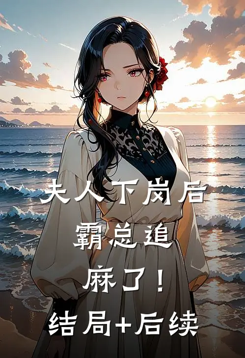 夫人下岗后，霸总追麻了！结局+后续