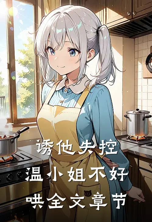 诱他失控：温小姐不好哄全文章节