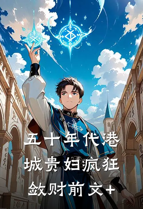 五十年代港城贵妇疯狂敛财前文+