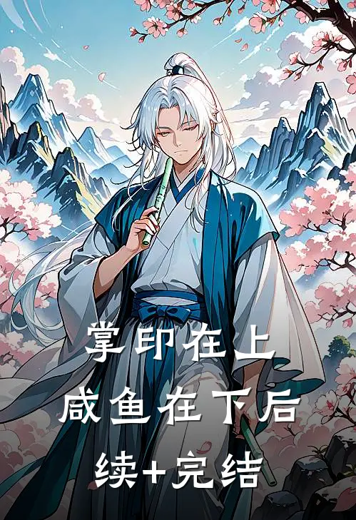 掌印在上，咸鱼在下后续+完结
