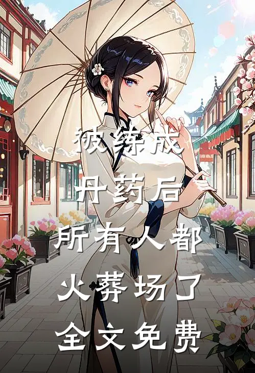 被练成丹药后，所有人都火葬场了全文免费