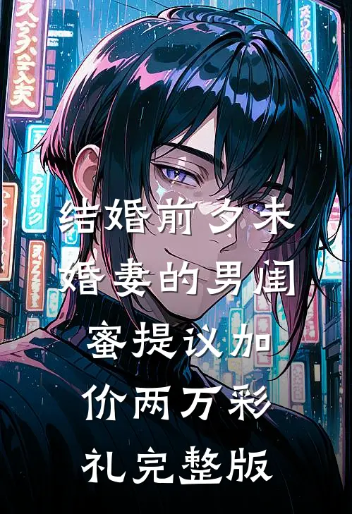 结婚前夕未婚妻的男闺蜜提议加价两万彩礼完整版