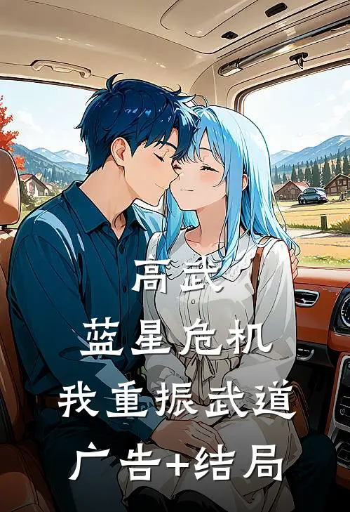 高武：蓝星危机，我重振武道广告+结局
