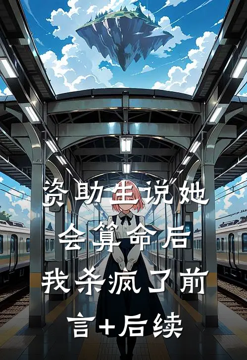 资助生说她会算命后，我杀疯了前言+后续