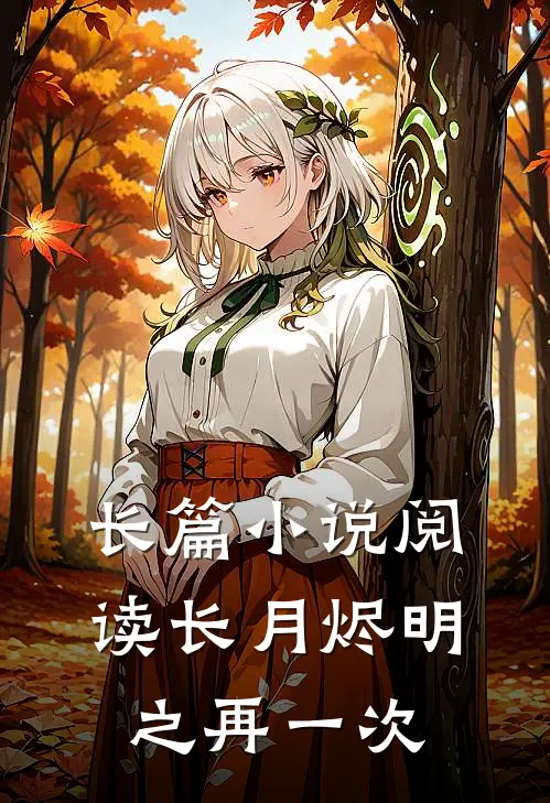 长篇小说阅读长月烬明之再一次