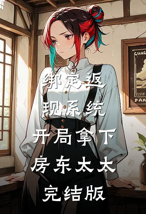 绑定返现系统：开局拿下房东太太完结版