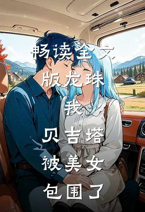 畅读全文版龙珠：我，贝吉塔，被美女包围了