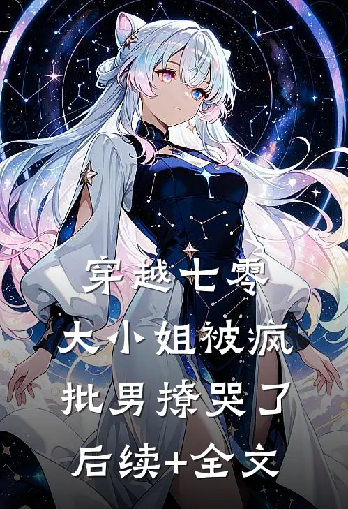 穿越七零，大小姐被疯批男撩哭了后续+全文