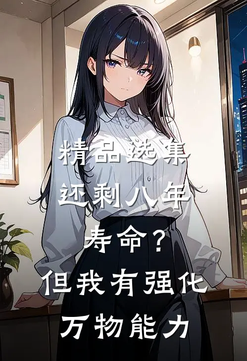 精品选集还剩八年寿命？但我有强化万物能力