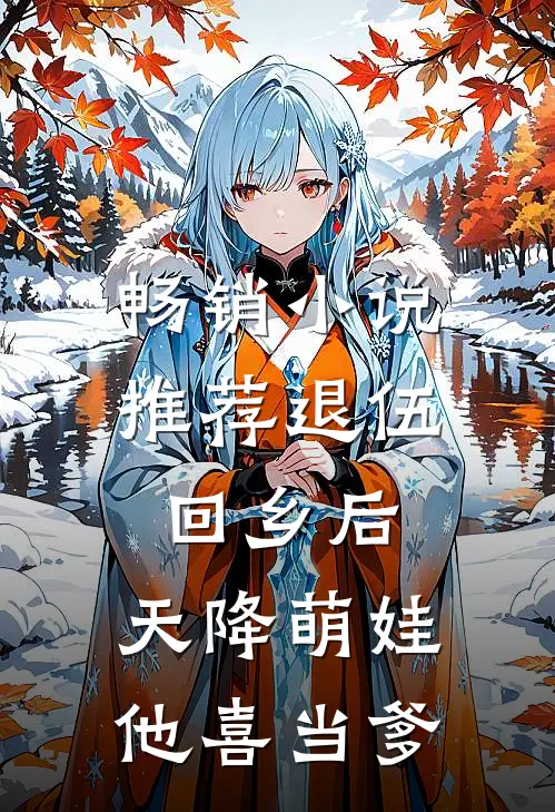 畅销小说推荐退伍回乡后，天降萌娃，他喜当爹