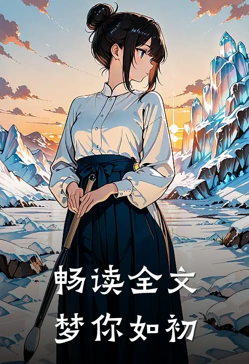 畅读全文梦你如初