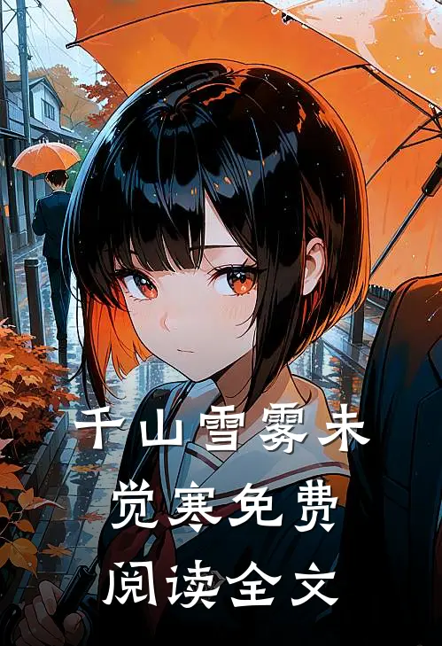 千山雪雾未觉寒免费阅读全文